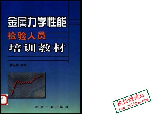 金属力学性能检验人员培训教材.jpg