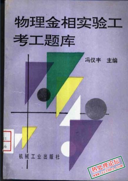 物理金相实验工考工题库.jpg