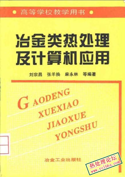 冶金类热处理及计算机应用.jpg