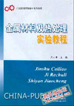 金属材料及热处理实验教程.jpg