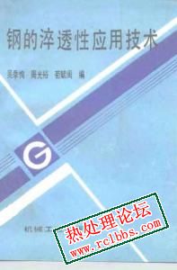 《钢的淬透性应用技术》.jpg