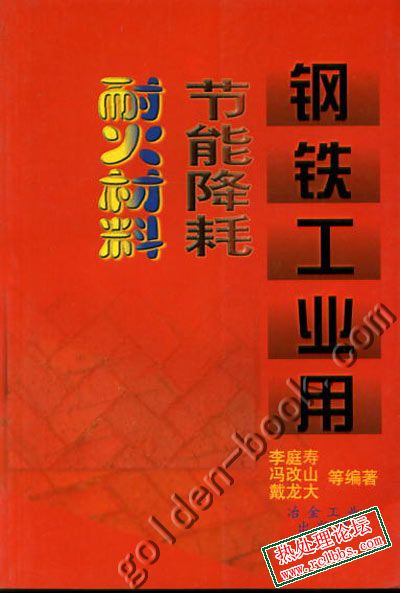 《钢铁工业用节能降耗耐火材料》封面.jpg
