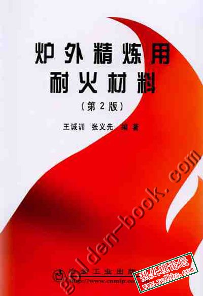 《炉外精炼用耐火材料》封面.jpg