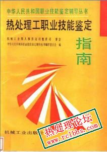 热处理工职业技能鉴定指南.jpg