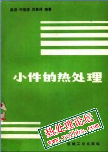 小件的热处理.jpg