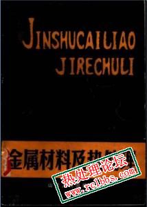 金属材料及热处理.jpg