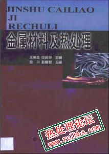 金属材料及热处理（王英杰，田庆平主编）.jpg