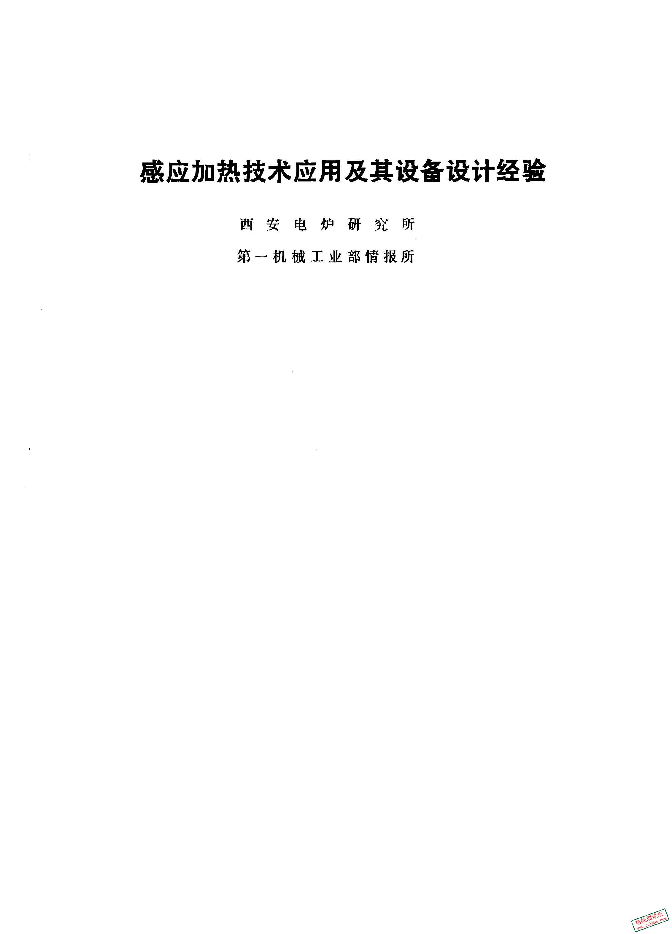 感应加热技术应用及其设备设计经验_页面_001.jpg