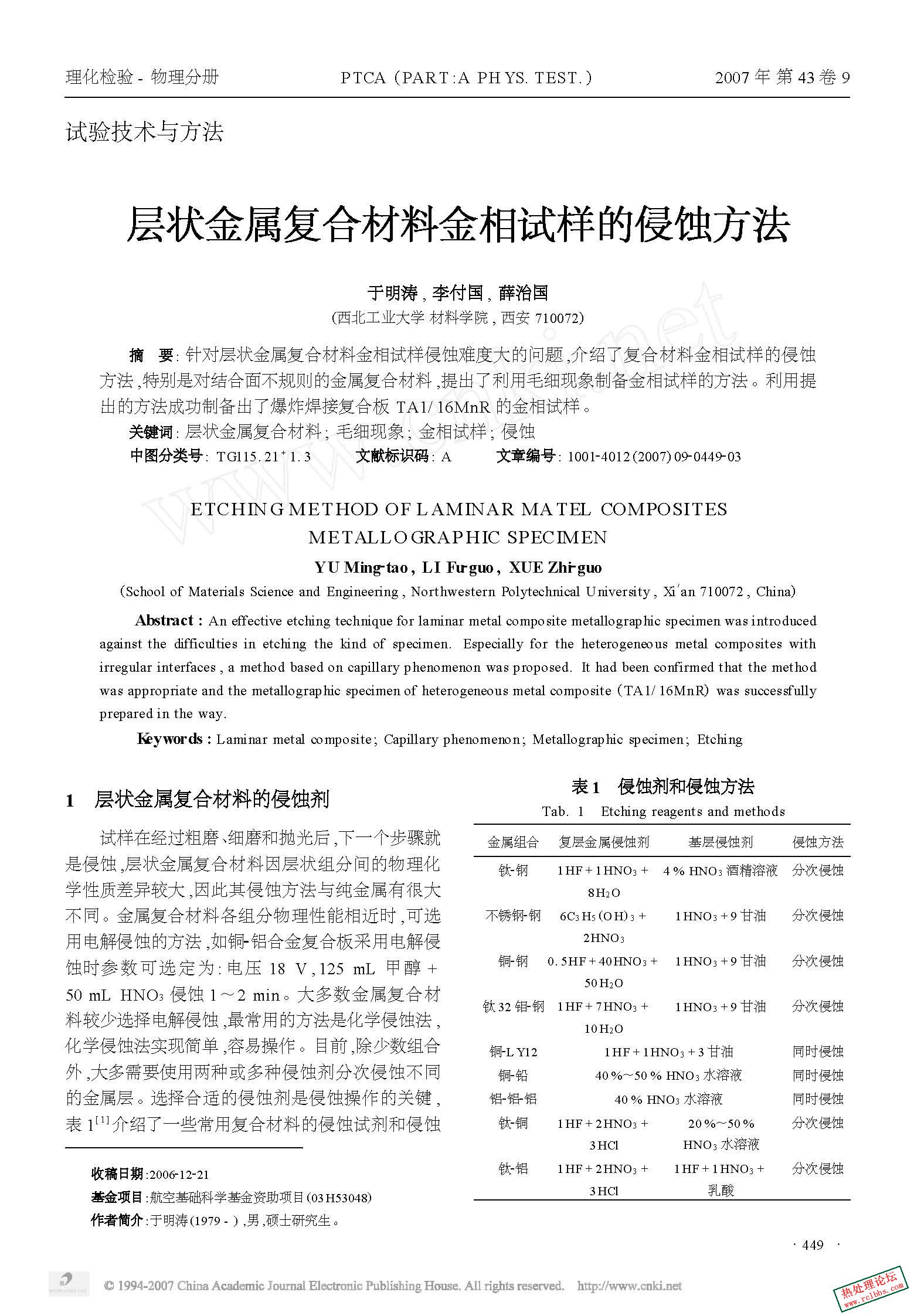层状金属复合材料金相试样的侵蚀方法 1.jpg