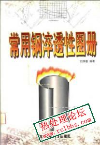 常用钢淬透性图册.jpg