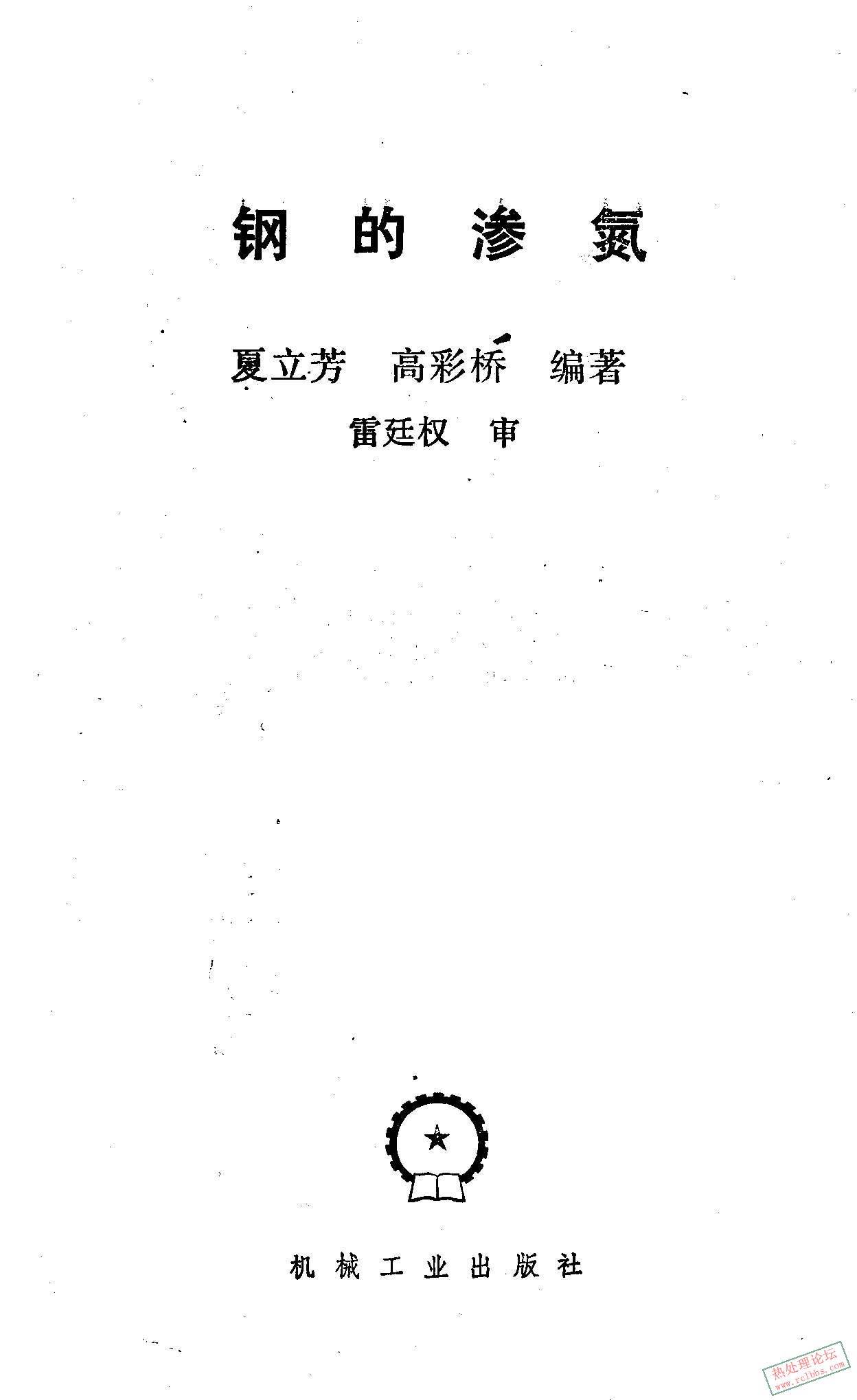 钢的渗氮，夏立芳；.jpg