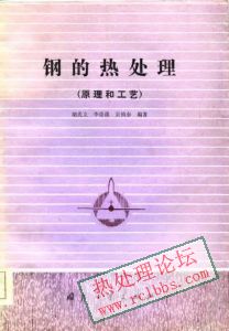 钢的热处理（原理和工艺）.jpg