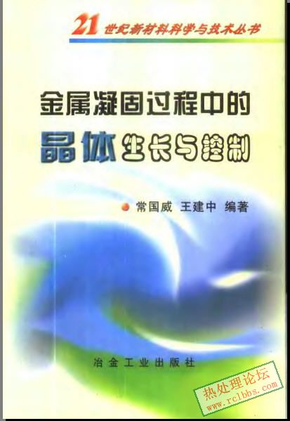 金属凝固过程中的晶体生长与控制1.jpg