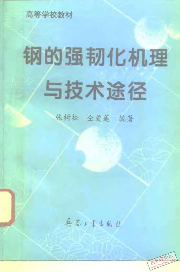 [钢的强韧化机理与技术途径] 1_页面_1_图像_0001.jpg