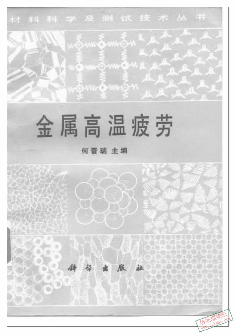 页面提取自－ 金属高温疲劳.jpg