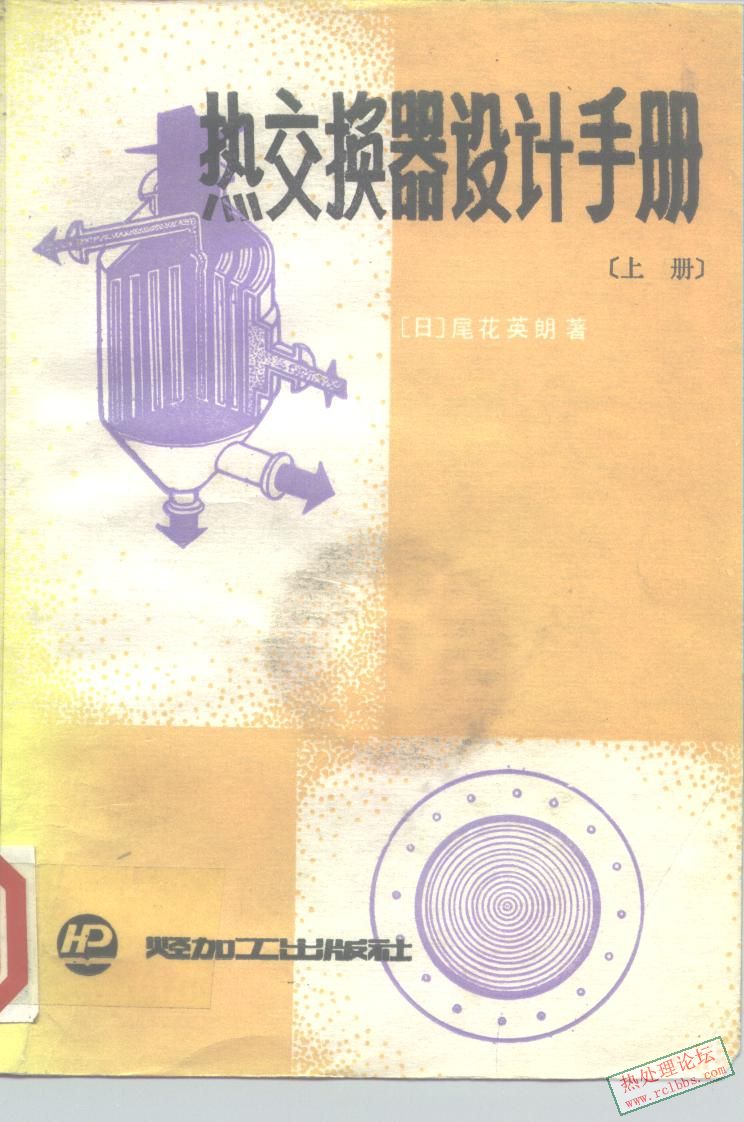 热交换器设计手册（上册） [日]尾花英朗_页面_001_图像_0001.jpg