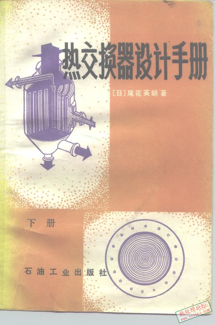热交换器设计手册（下册） [日]尾花英朗_页面_0001_图像_0001.jpg