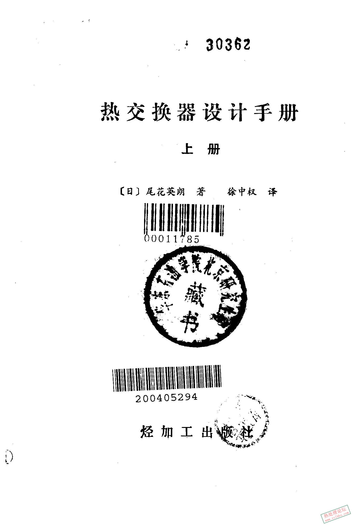 热交换器设计手册（上册） [日]尾花英朗_页面_002_图像_0001.jpg