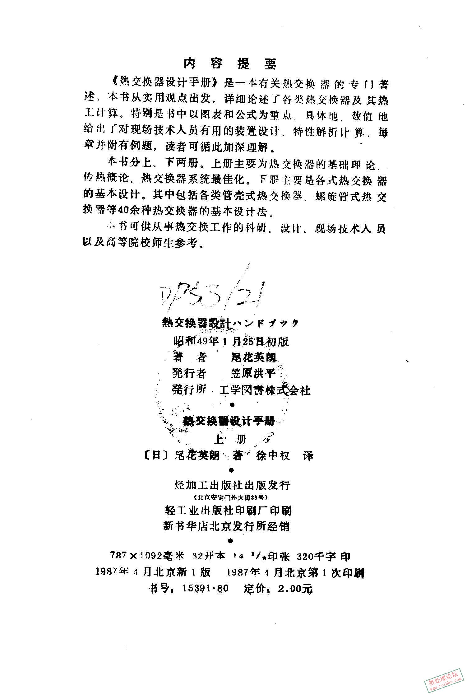 热交换器设计手册（上册） [日]尾花英朗_页面_003_图像_0001.jpg