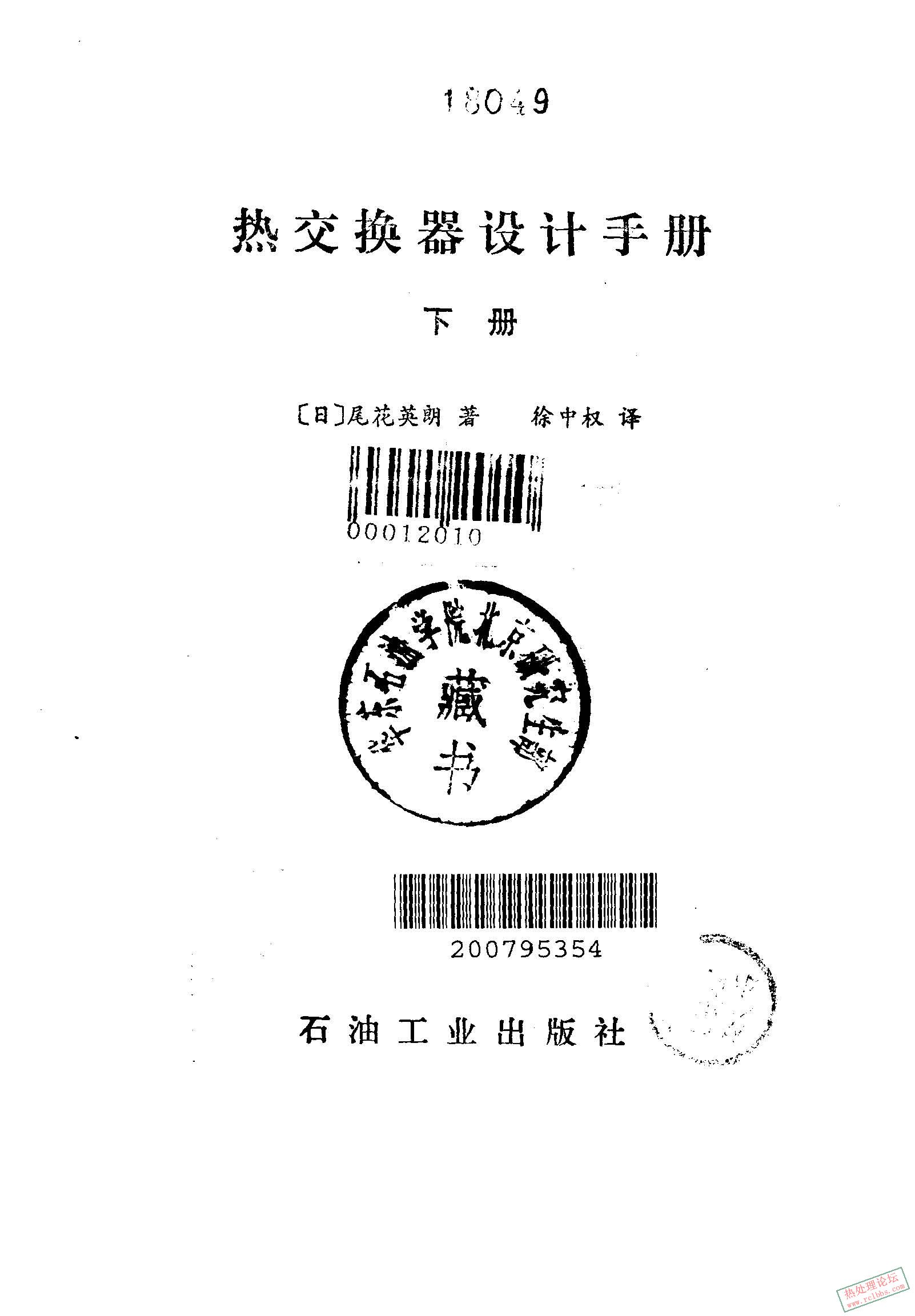 热交换器设计手册（下册） [日]尾花英朗_页面_0002_图像_0001.jpg