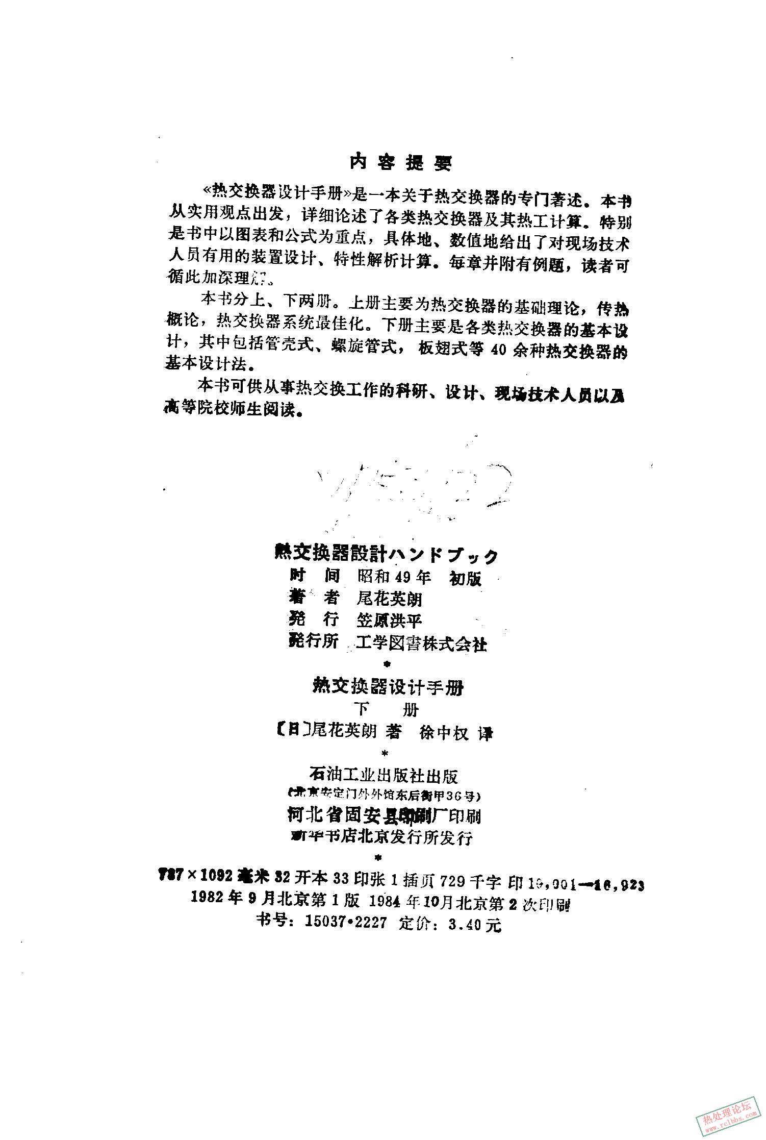 热交换器设计手册（下册） [日]尾花英朗_页面_0003_图像_0001.jpg