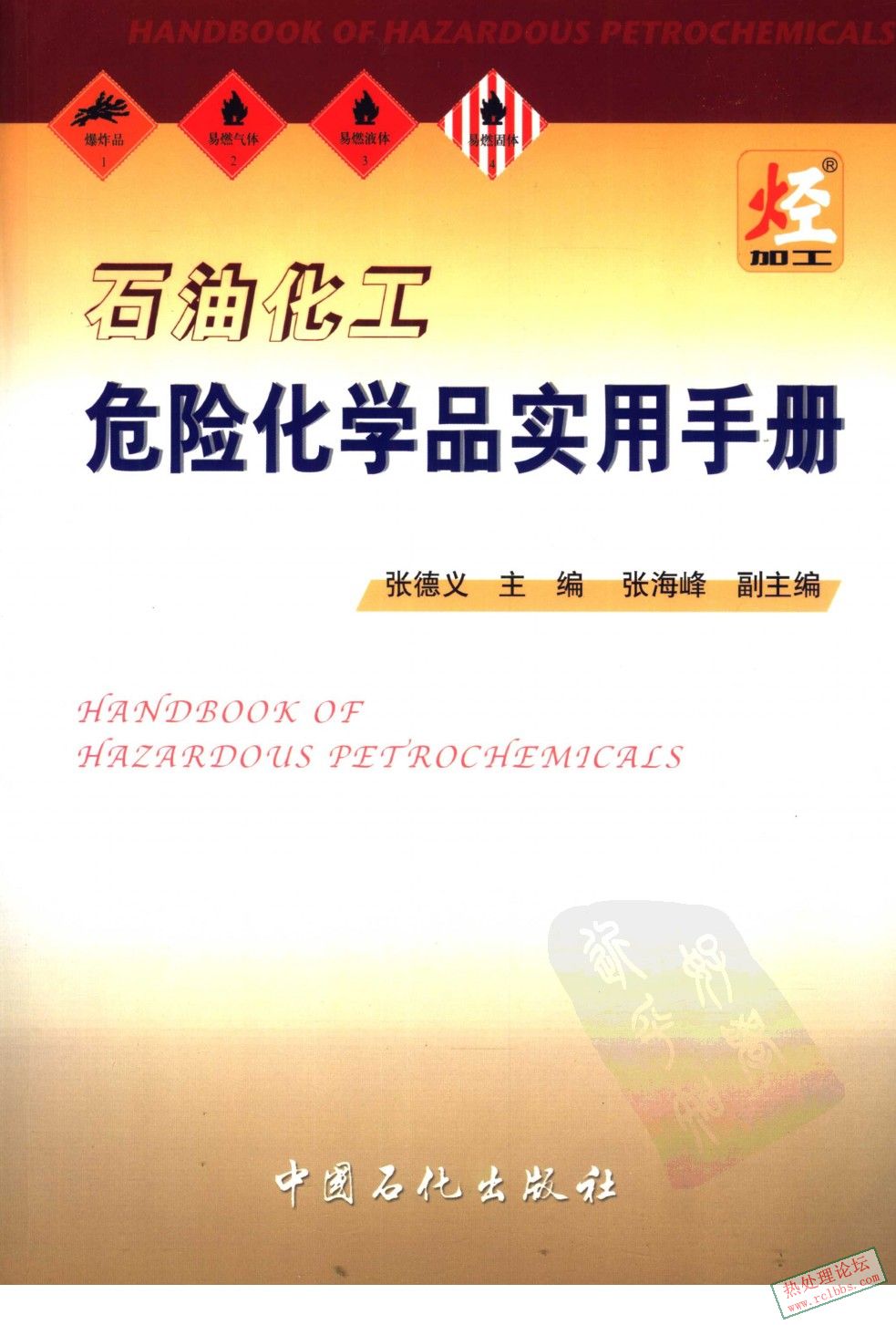石油化工危险化学品实用手册 1_页面_1_图像_0001.jpg