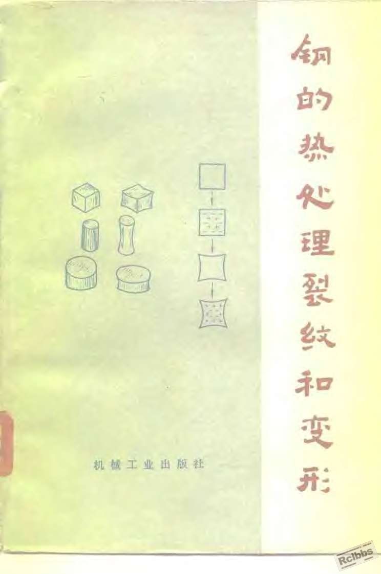 页面提取自－ 钢的热处理裂纹和变形_页面_1.jpg