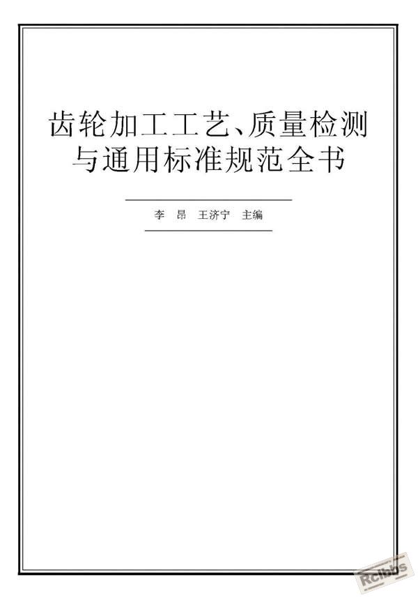 页面提取自－ 齿轮加工工艺、质量检测与通用标准规范全书.jpg