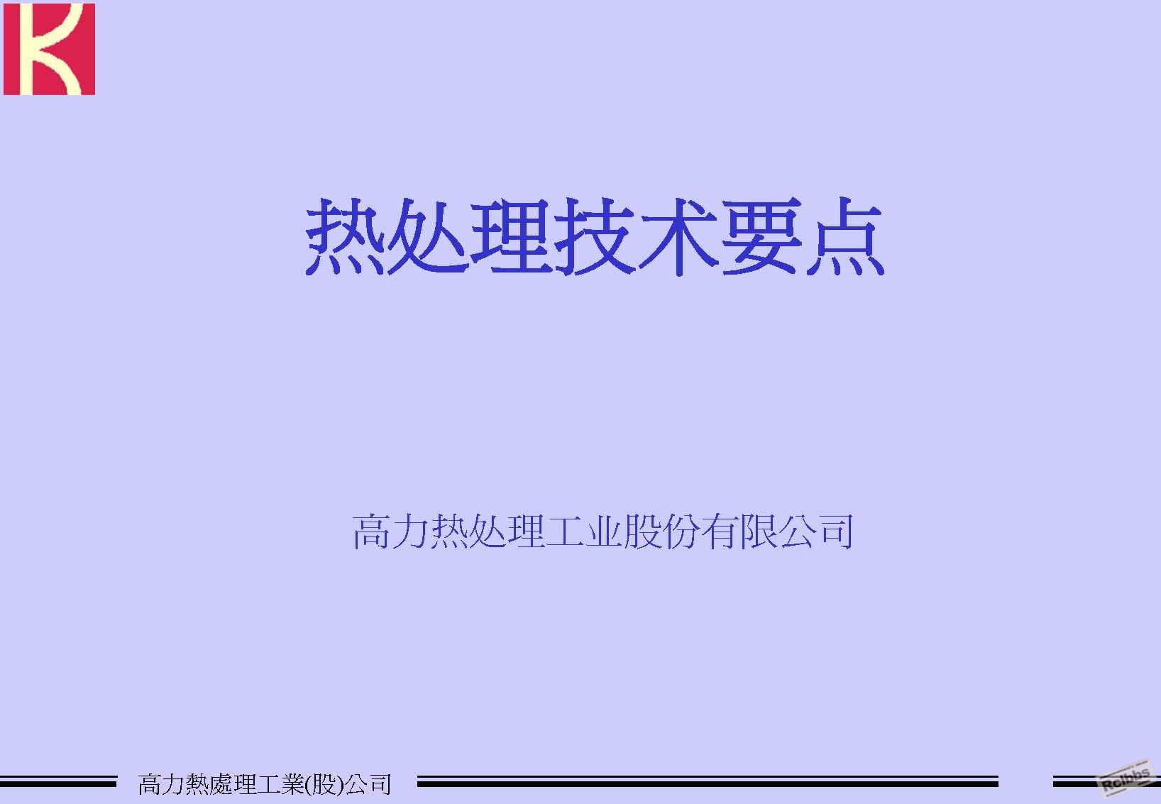 页面提取自－熱處理技術要點_页面_1.jpg