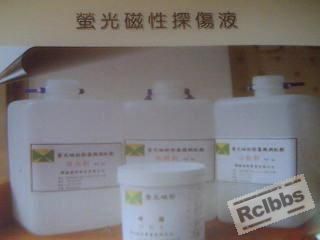 探伤液.JPG