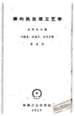 钢的热处理工艺学.jpg