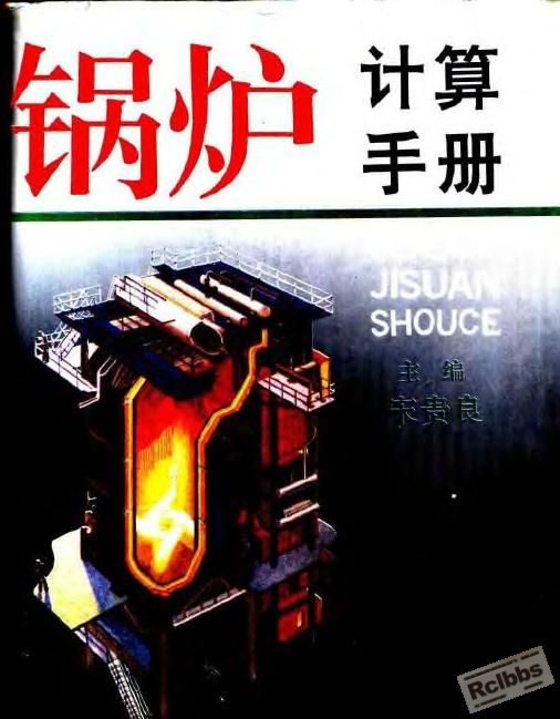 锅炉计算手册.JPG