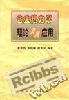 合金热力学理论及其应用.jpg