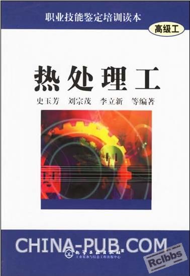 热处理工-高级工-职业技能鉴定培训读本.JPG