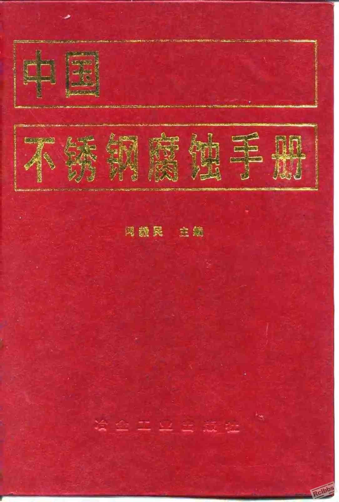 中国不锈钢腐蚀手册.JPG