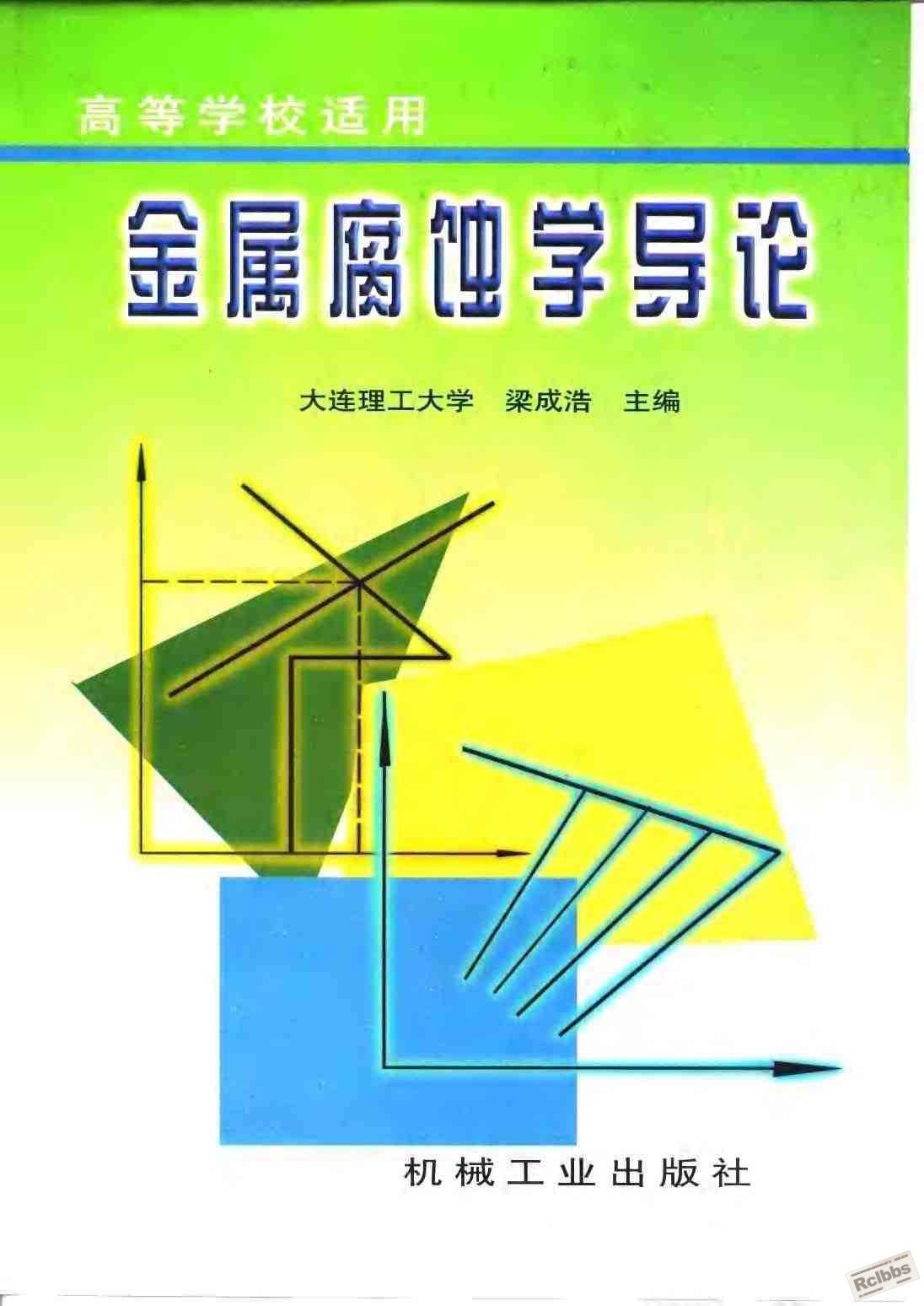 金属腐蚀学导论.JPG