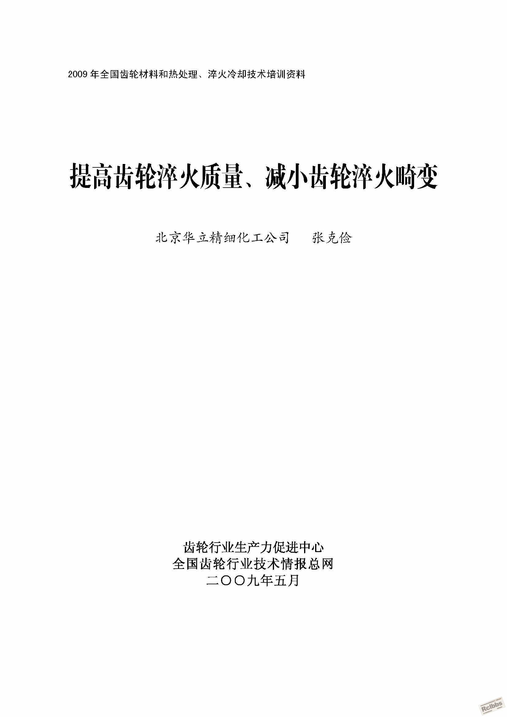 提高齿轮淬火质量减小齿轮淬火畸变-张克俭2009.5.JPG