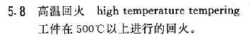调质2-高温回火.jpg