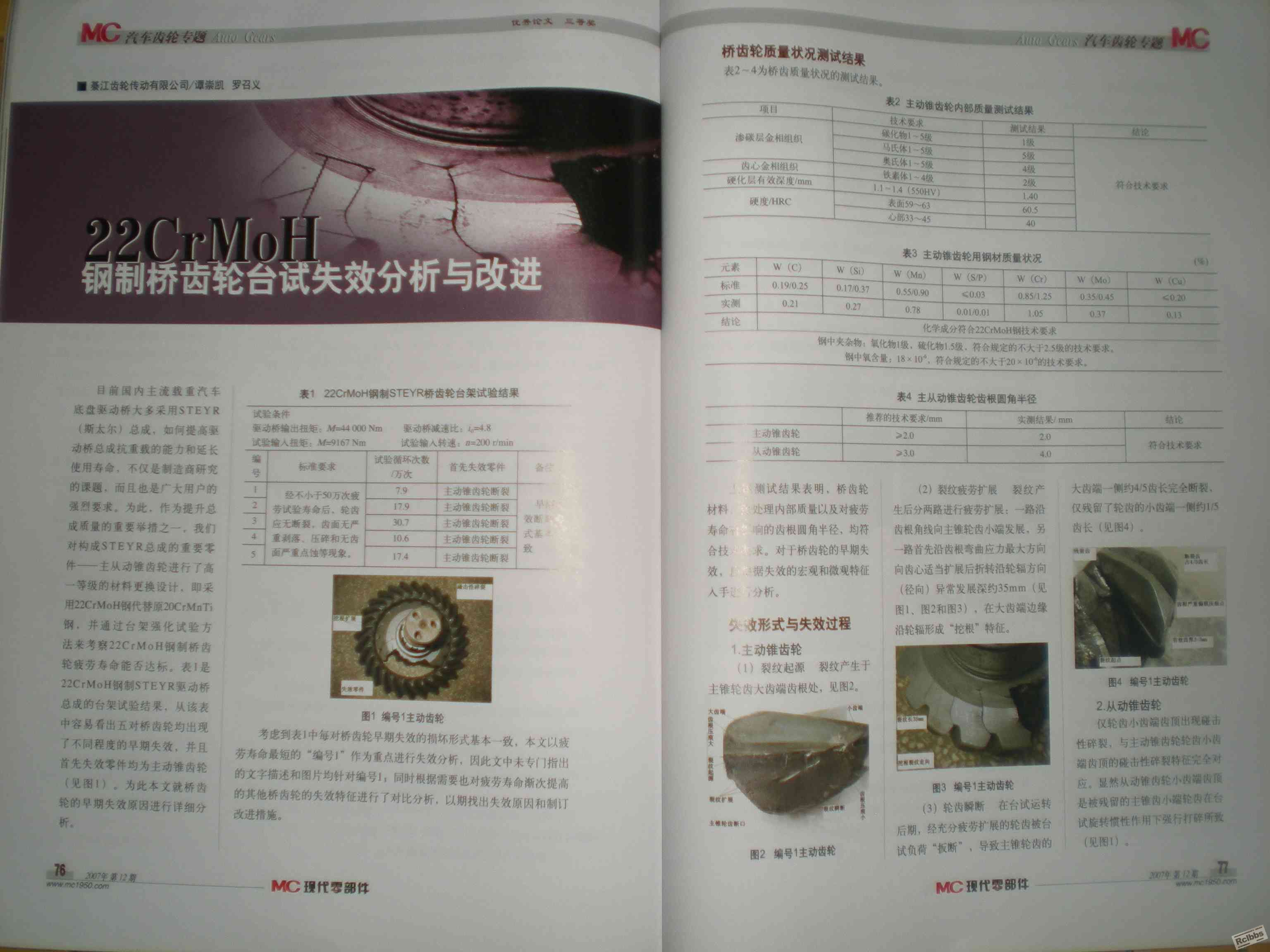 22CrMoH齿轮失效分析01.JPG