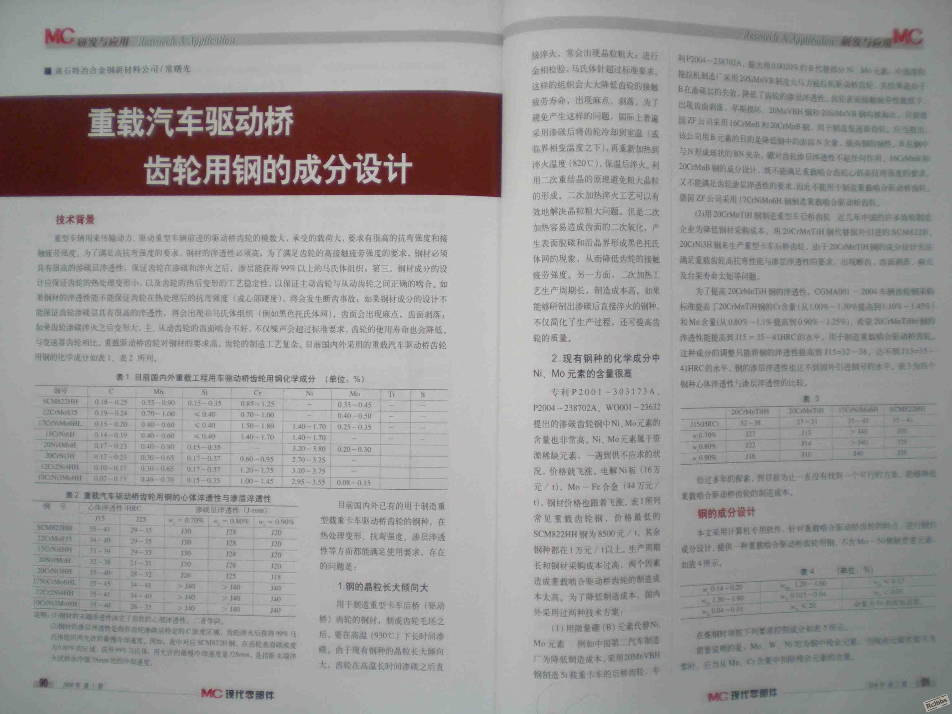 驱动桥齿轮用钢的成分设计a.JPG