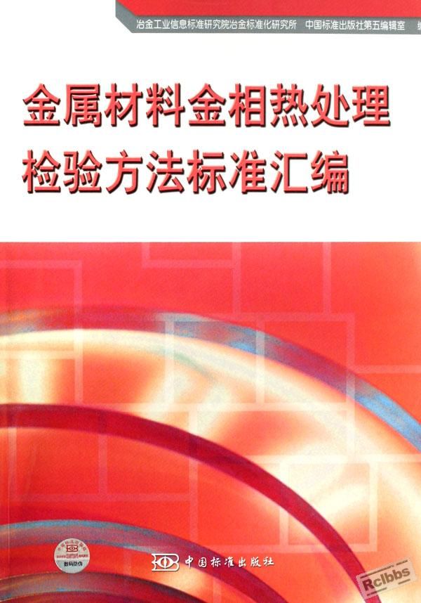 金属材料金相热处理检验方法标准汇编.jpg