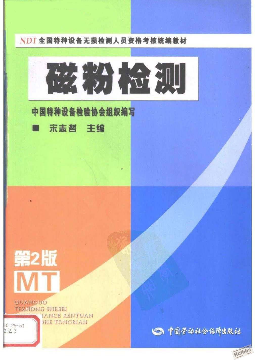 磁粉检测（第二版） 1.jpg