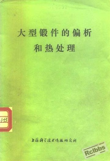 大型锻件的偏析和热处理.jpg