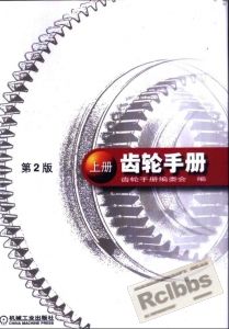 齿轮手册2000版 上册[1].jpg.thumb.jpg