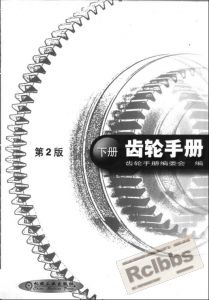 齿轮手册2000版 下册[1].jpg.thumb.jpg
