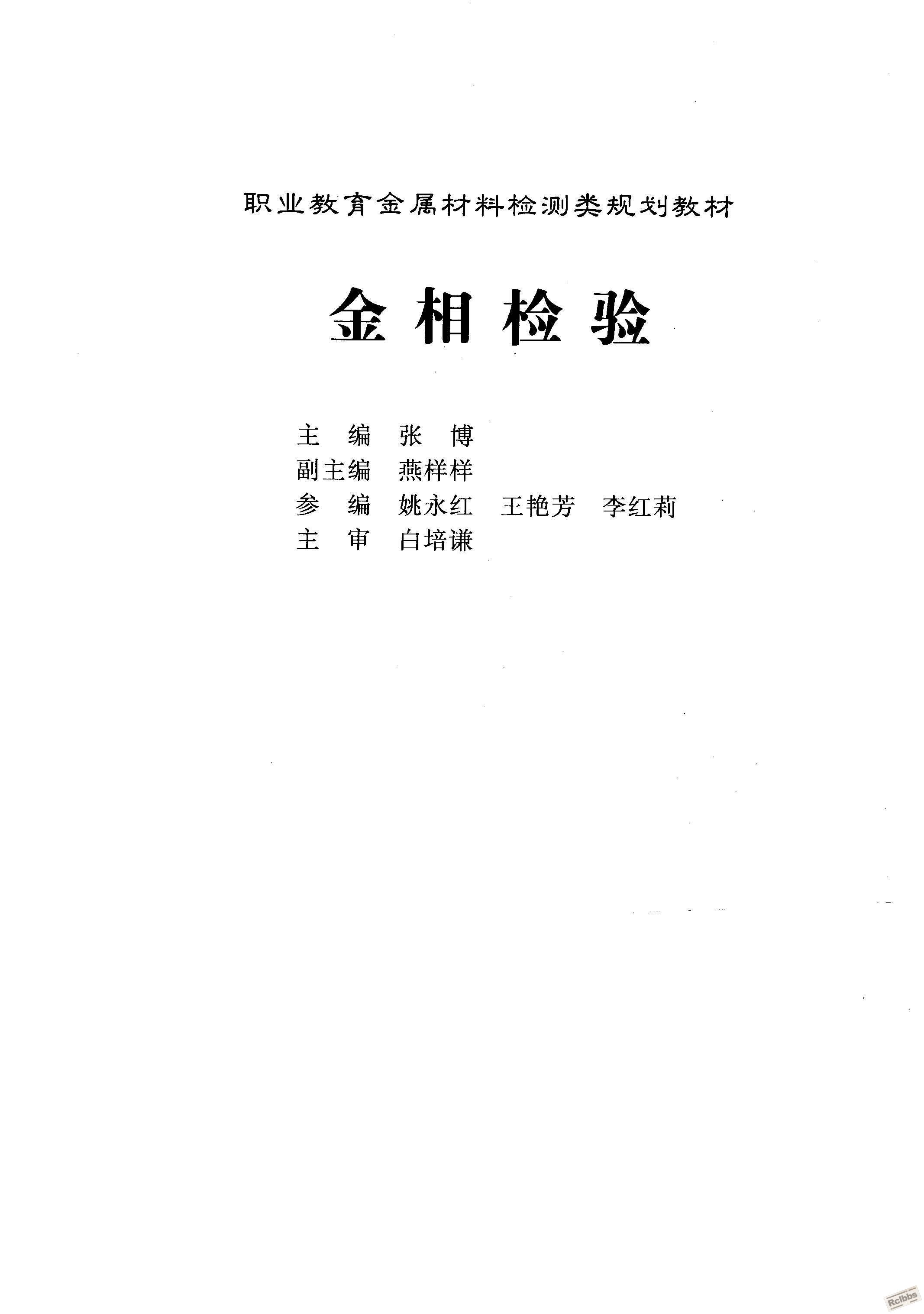 关于《金相检验》专业图书严重错误的质疑！.jpg