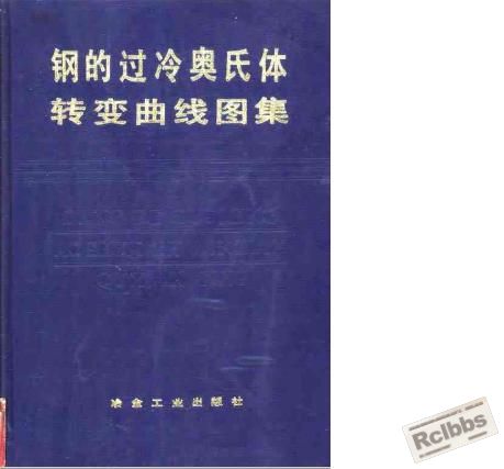 钢的过冷奥氏体转变曲线图集.jpg
