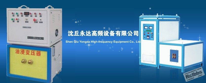 沈丘永达高频设备有限公司