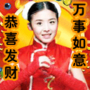 贺新年.gif