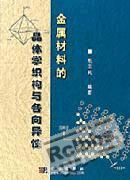 金属材料的晶体学织构与各向异性.jpg